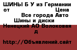 ШИНЫ Б/У из Германии от R16R17R18R19R20R21  › Цена ­ 3 500 - Все города Авто » Шины и диски   . Ненецкий АО,Волоковая д.